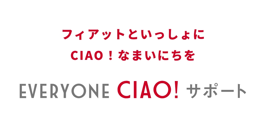 EVERYONE CIAO! サポート