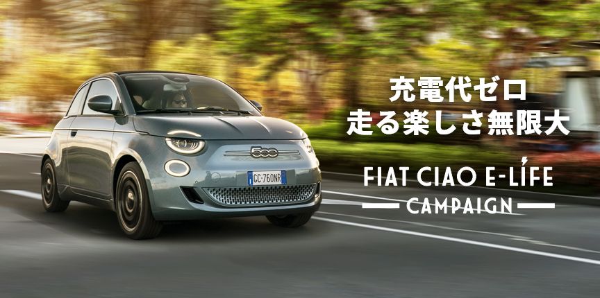 FIAT CIAO E-LIFE キャンペーン