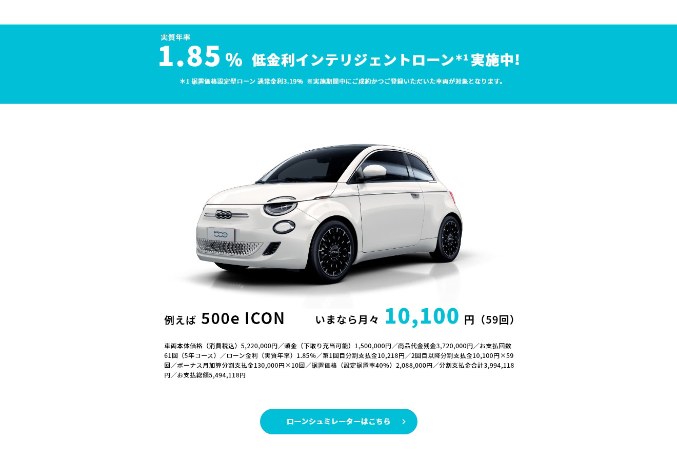 500e ICONローンシミュレーター