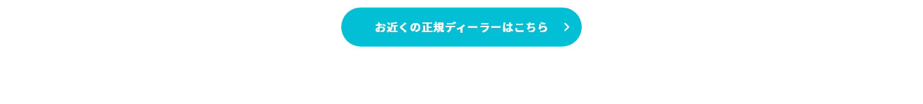 お近くの正規ディーラーはこちら