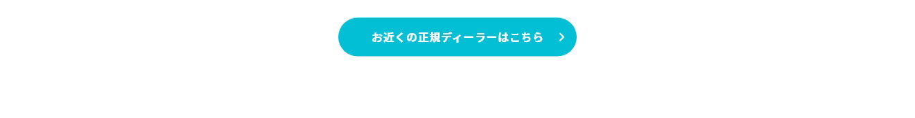 お近くの正規ディーラーはこちら