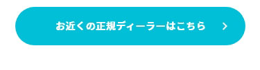 お近くの正規ディーラーはこちら