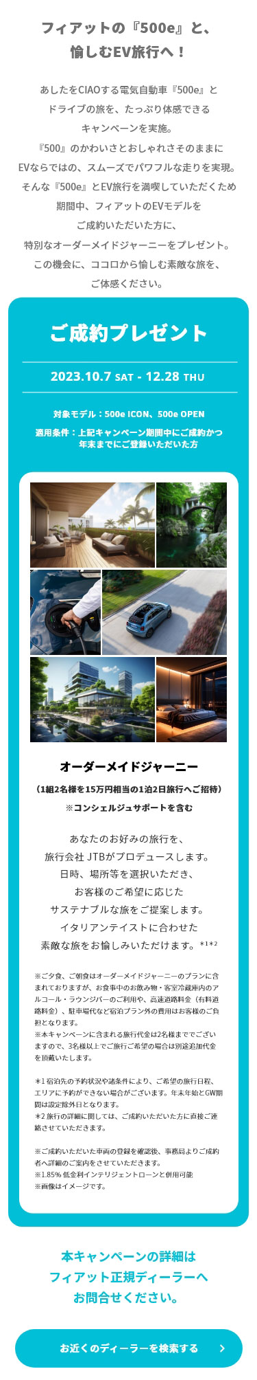 オーダーメイドジャーニー（1組2名様を15万円相当の1泊2日旅行へご招待）あなたのお好みの旅行を、旅行会社 JTBがプロデュースします。日時、場所等を選択いただき、お客様のご希望に応じたサステナブルな旅をご提案します。イタリアンテイストに合わせた素敵な旅をお愉しみいただけます。