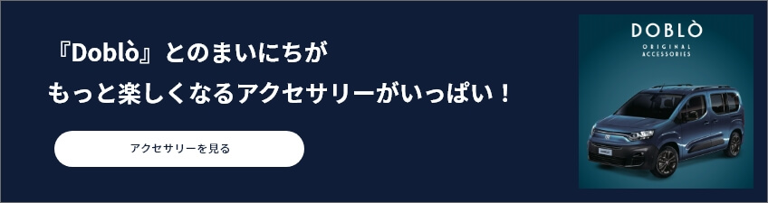 『Doblò』とのまいにちがもっと楽しくなるアクセサリーがいっぱい！