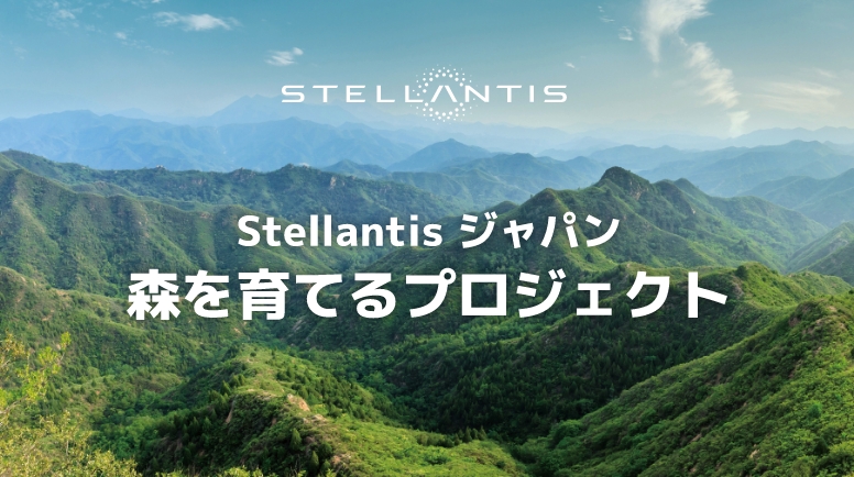 Stellantisジャパン 森を育てるプロジェクト