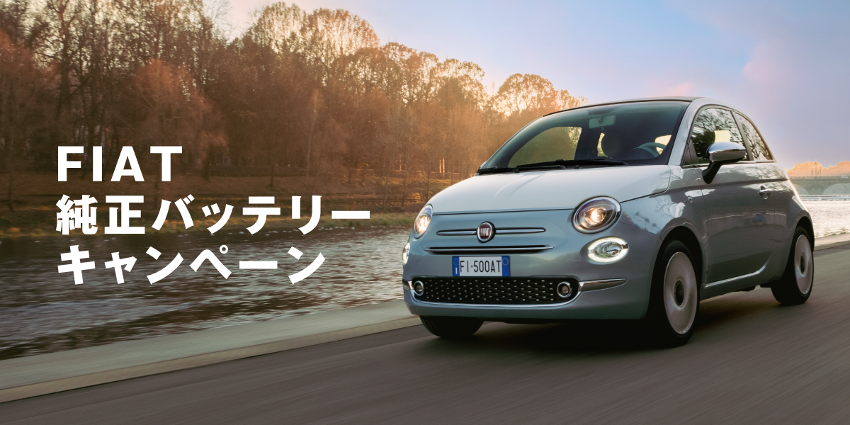 FIAT 純正バッテリーキャンペーン