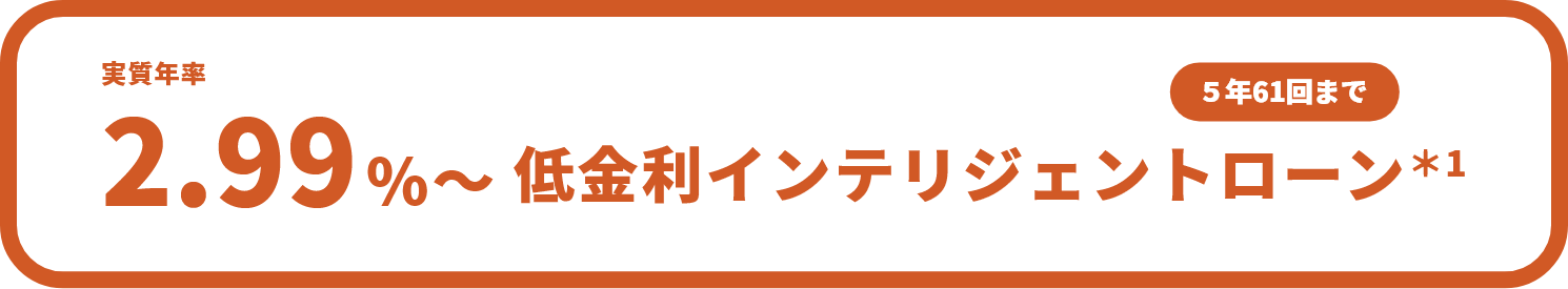 2.99%〜低金利インテリジェントローン