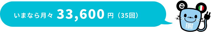 いまなら月々33,600円(35回)