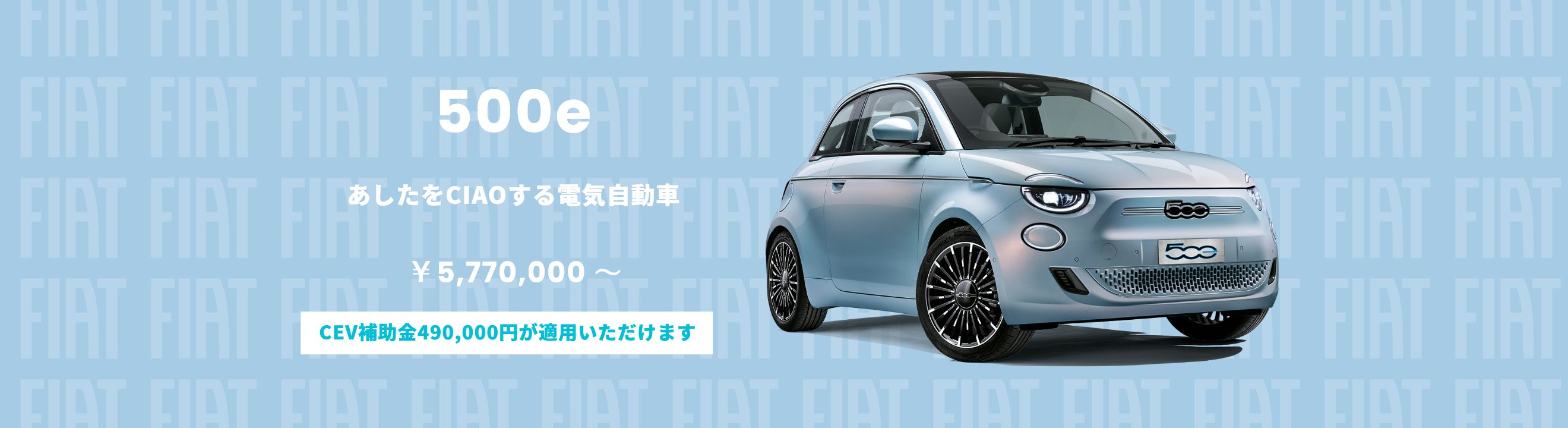 500eあしたをCIAOする電気自動車￥5,770,000〜 CEV補助金490,000円が適用いただけます