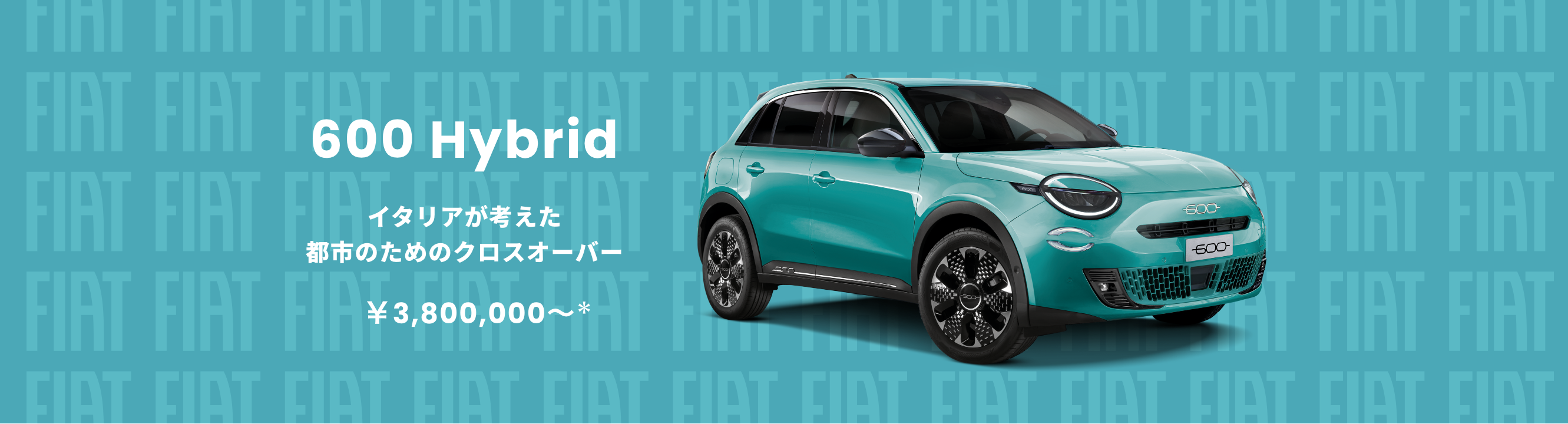600 Hybrid イタリアが考えた都市のためのクロスオーバー ￥3,800,000〜*