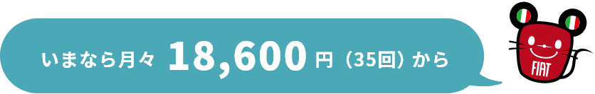 いまなら月々18,600円(35回)から