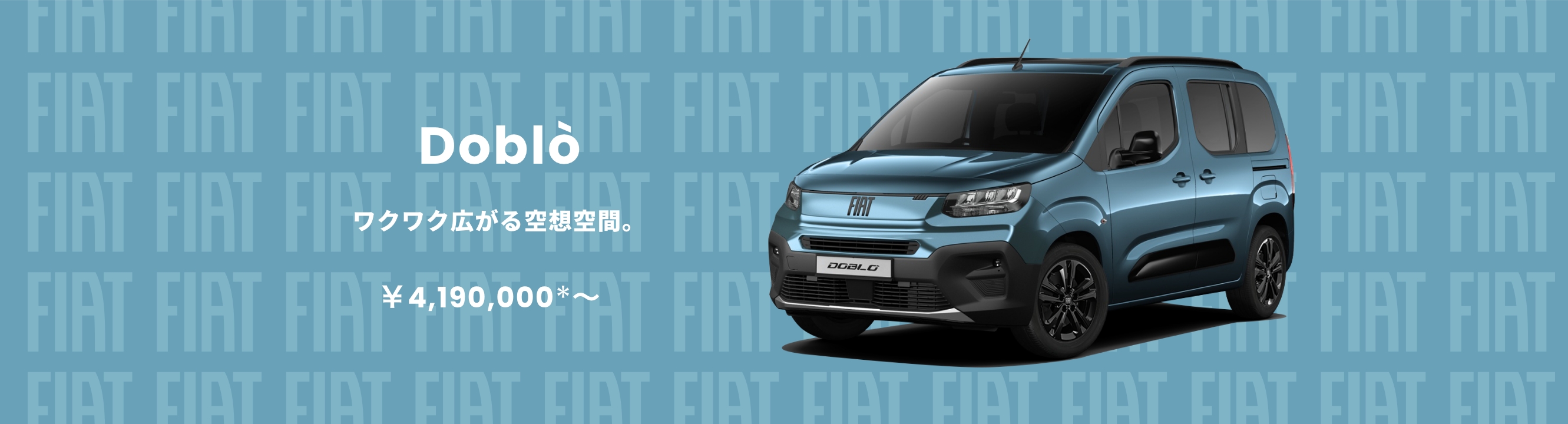 Doblò ワクワク広がる空想空間。￥4,090,000＊〜
