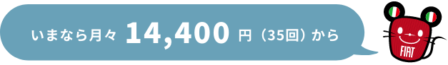 今なら月々14,400円(35回)から