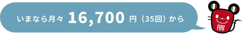 今なら月々16,700円(35回)から