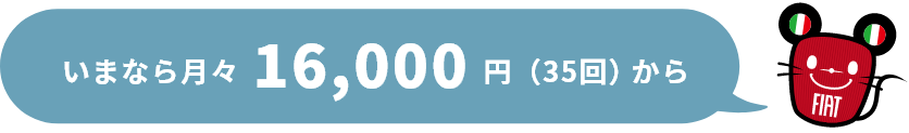 今なら月々16,000円(35回)から