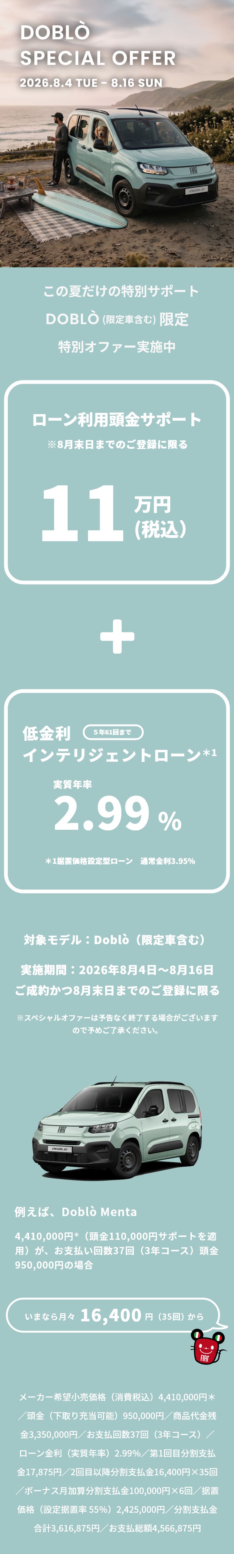 この夏だけの特別サポート DOBLÒ(限定車含む)限定特別オファー実施中