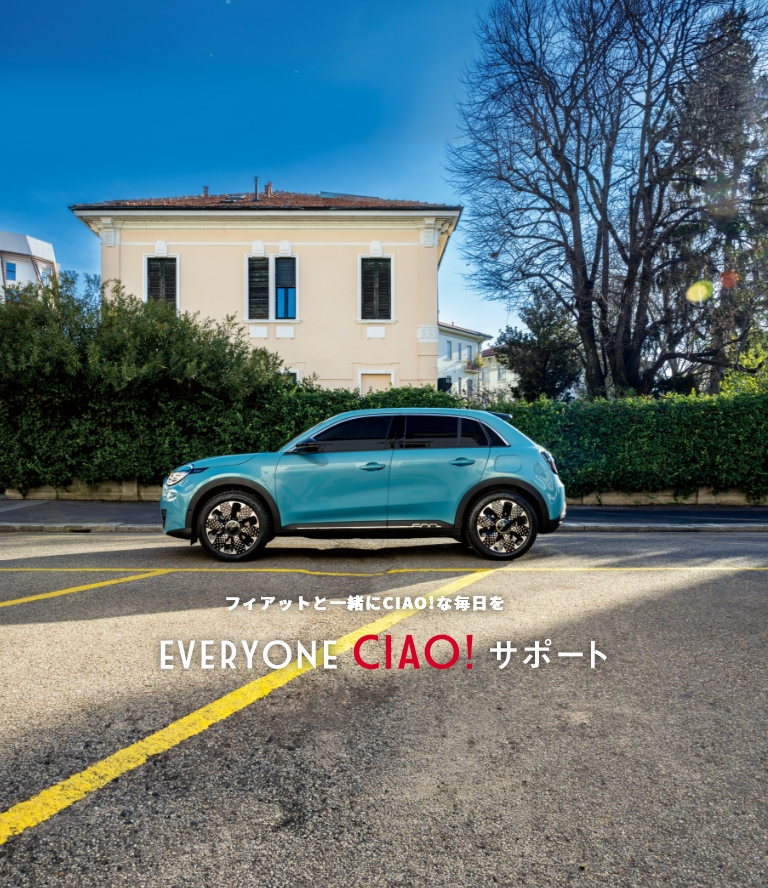 フィアットと一緒にCIAO!な毎日を EVETYONE CIAO! サポート